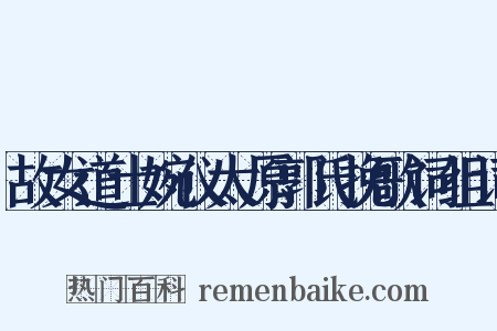 故女道士婉仪太原郭氏挽歌词组词是什么意思的图片